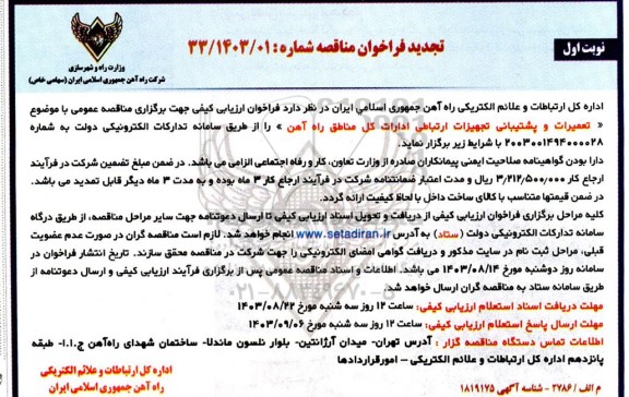 تجدید مناقصه عمومی تعمیرات و پشتیبانی تجهیزات ارتباطی ادارات کل 