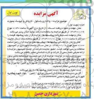 مزایده واگذاری باسکول، کارواش و کیوسک بصورت اجاره