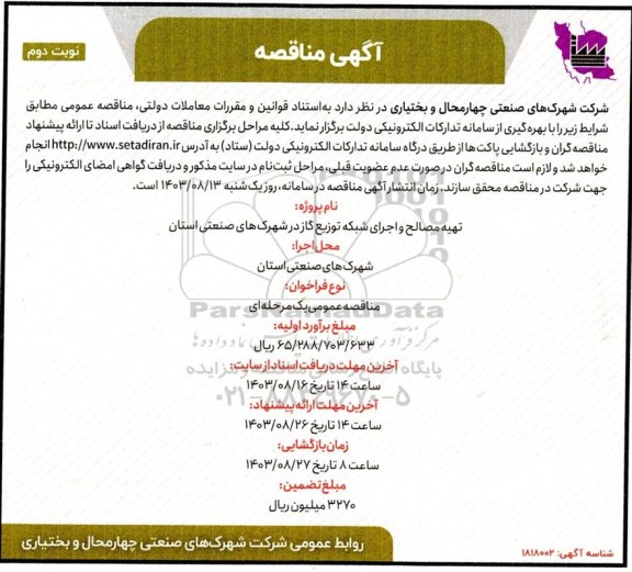 مناقصه تهیه مصالح و اجرای شبکه توزیع گاز  - نوبت دوم 