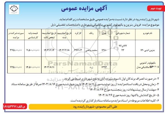 مزایده فروش بنزون و بکهولودر کشویی مکانیکی - نوبت دوم