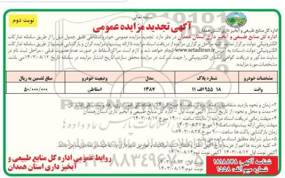 مزایده عمومی خودرو اسقاطی تجدید  - نوبت دوم