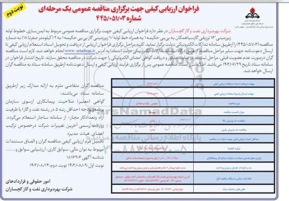 فراخوان ارزیابی کیفی مناقصه ایمن سازی خطوط لوله زیرزمینی نوبت دوم 