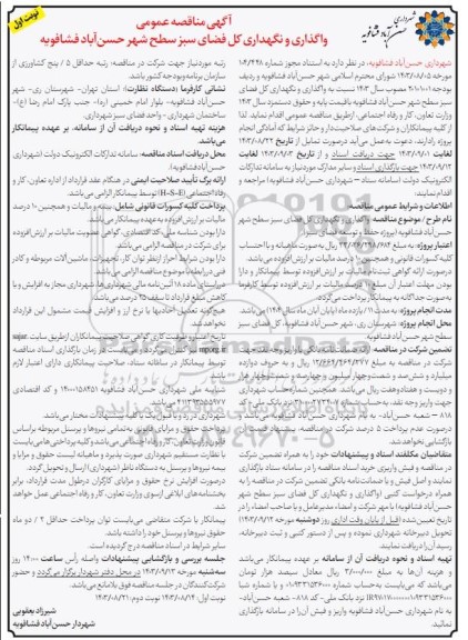 مناقصه واگذاری و نگهداری کل فضای سبز 