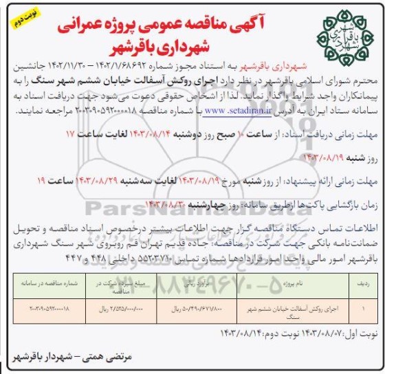 مناقصه اجرای روکش آسفالت خیابان- نوبت دوم