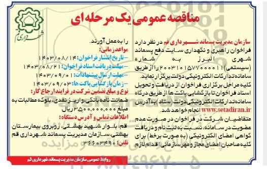 فراخوان راهبری و نگهداری سایت دفع پسماند شهری