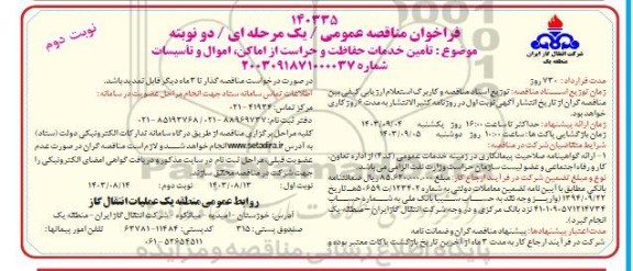 مناقصه عمومی تامین خدمات حفاظت و حراست از اماکن، اموال و تاسیسات - نوبت دوم 