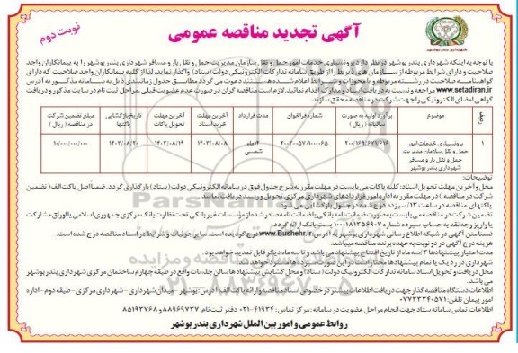 تجدید مناقصه برونسپاری خدمات امور حمل و نقل...- نوبت دوم 