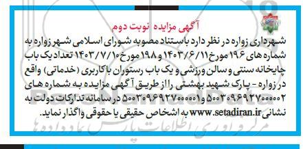 مزایده تعداد یک باب چایخانه سنتی و سالن ورزشی و یک باب رستوران با کاربری خدماتی نوبت دوم