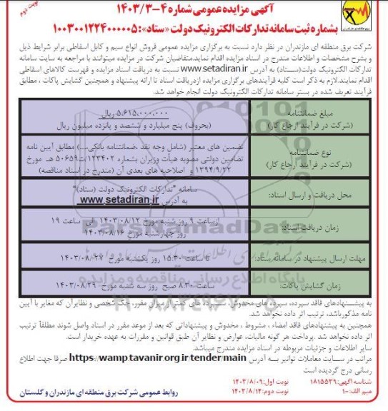 مزایده عمومی فروش انواع سیم و کابل اسقاطی  ​​​​​​​نوبت دوم 