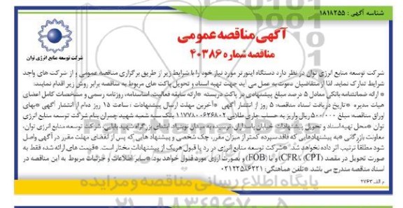 مناقصه تدارک دستگاه اینورتر