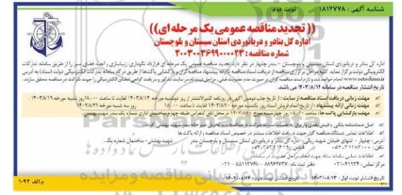 مناقصه عمومی قرارداد نگهداری، زیباسازی و احیاء فضای سبز تجدید  - نوبت دوم