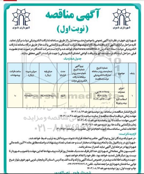 مناقصه اجرای عملیات پخت آسفالت گرم بیندر و توپکا