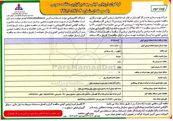 فراخوان ارزیابی کیفی مناقصه ایمن سازی خطوط لوله زیرزمینی 