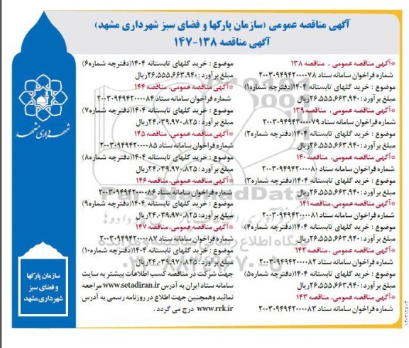 مناقصه خرید گلهای تابستانه 
