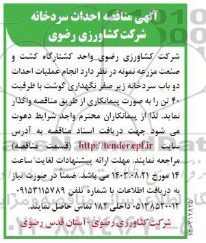 مناقصه احداث سردخانه 