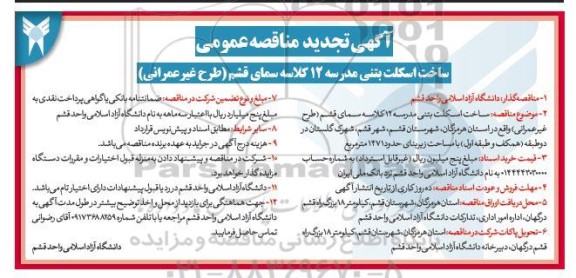 مناقصه ساخت اسکلت بتنی مدرسه 12 کلاسه تجدید