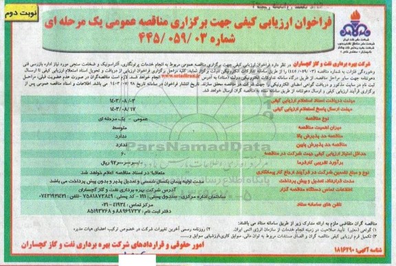 فراخوان ارزیابی کیفی مناقصه انجام خدمات پرتونگاری، آلتراسونیک و ضخامت سنجی مورد نیاز اداره بازرسی فنی و خوردگی فلزات...- نوبت دوم 