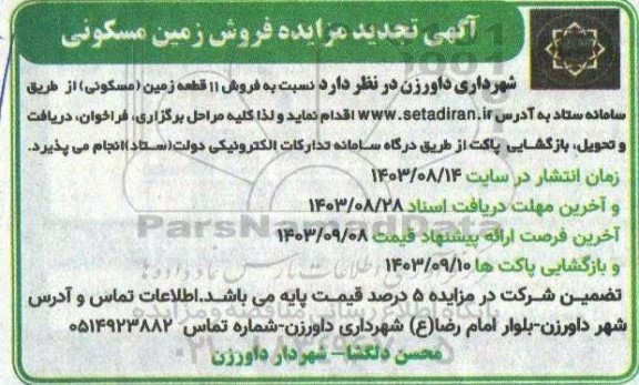 تجدید مزایده فروش 11 قطعه زمین مسکونی