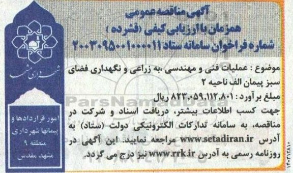 مناقصه عملیات فنی و مهندسی به زراعی و نگهداری فضای سبز پیمان الف ناحیه 2