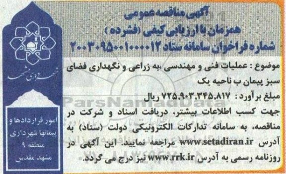 مناقصه عملیات فنی و مهندسی به زراعی و نگهداری فضای سبز پیمان ب ناحیه یک