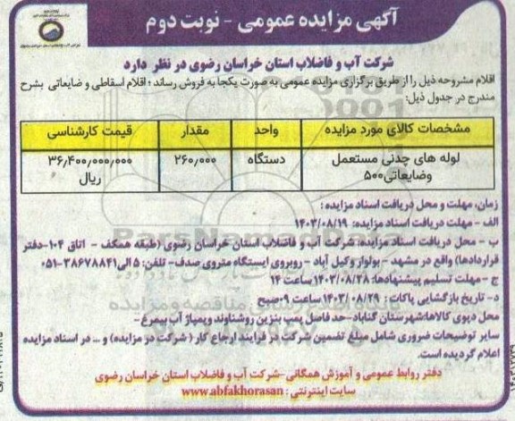 مزایده لوله های چدنی مستعمل و ضایعاتی - نوبت دوم