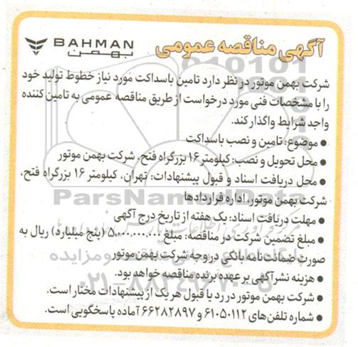 مناقصه عمومی،  مناقصه تامین باسداکت