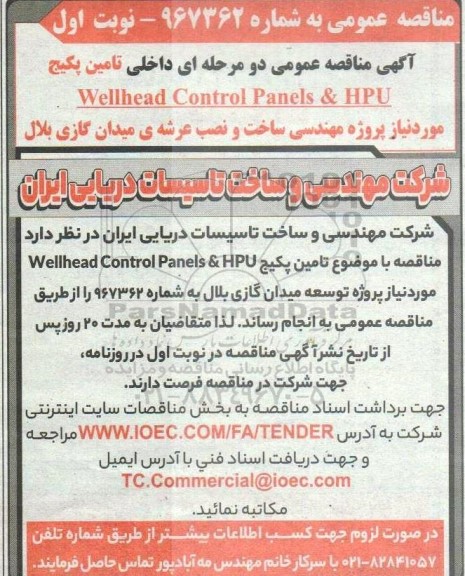 مناقصه تامین پکیج Wellhead Control Panels & HPU
