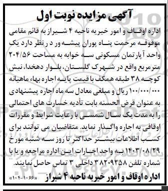 مزایده واگذاری یک واحد آپارتمانی مسکونی سه خوابه به مساحت 204.56 مترمربع