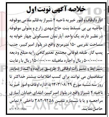 مزایده واگذاری یک واحد آپارتمان مسکونی چهار خوابه