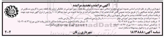مزایده فروش یک قطعه زمین آموزشی و یک قطعه زمین با کاربری مسکونی تجدید