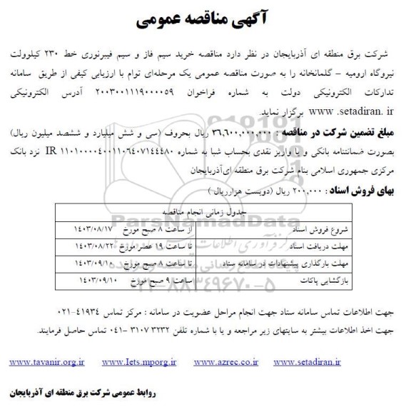 مناقصه خرید سیم فاز و سیم فیبر نوری خط 230 کیلوولت نیروگاه 