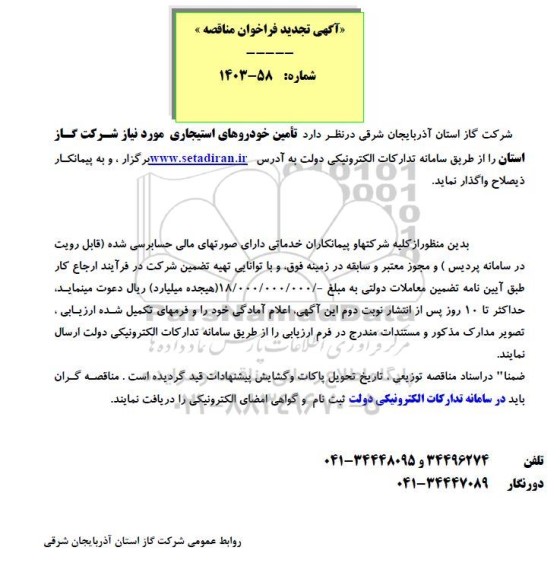 تجدید فراخوان مناقصه تامین خودروهای استیجاری 