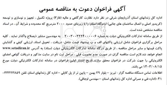 مناقصه عمومی نظارت کارگاهی و عالیه (فاز 3) پروژه تکمیل ، تجهیز و نوسازی و توسعه ...
