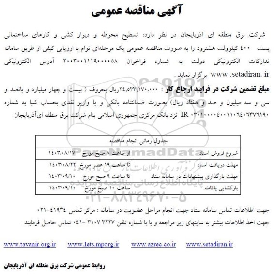 مناقصه تسطیح محوطه و دیوارکشی و کارهای ساختمانی پست