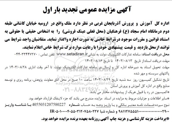 تجدید مزایده واگذاری ملک (محل فعلی عینک فروشی)