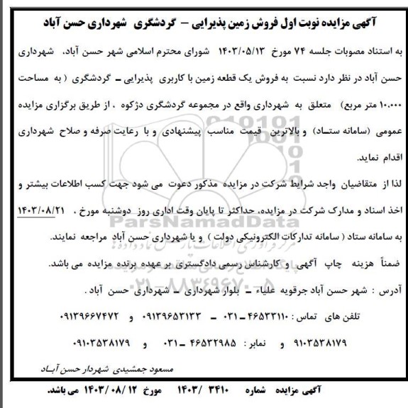 مزایده فروش زمین پذیرایی - گردشگری 