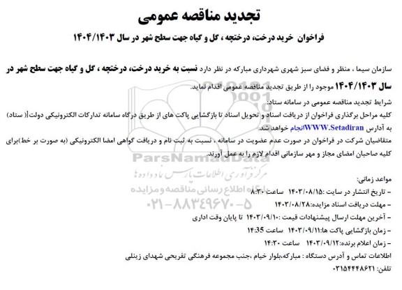 تجدید مناقصه عملیات خرید درخت، درختچه، گل و گیاه جهت سطح شهر