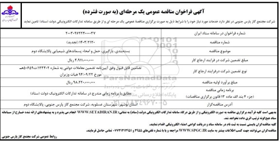تجدید مناقصه بسته بندی، بارگیری، حمل و امحاء پسماندهای شیمیایی پالایشگاه دوم 