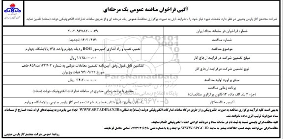 تجدید مناقصه عمومی تعمیر، نصب و راه اندازی کمپرسور BOG ردیف چهارم واحد 145 پالایشگاه چهارم 