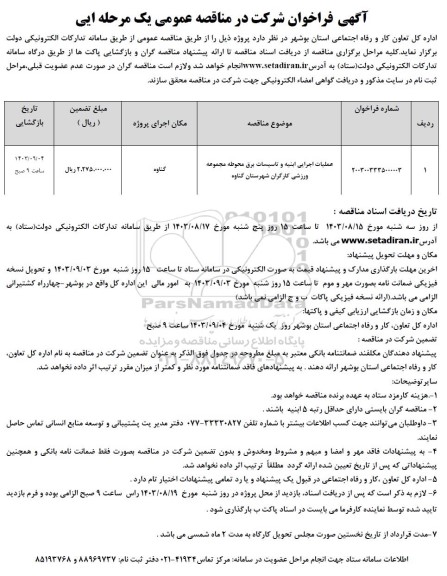 مناقصه عملیات اجرایی ابنیه و تاسیسات برق محوطه مجموعه ورزشی کارگران 