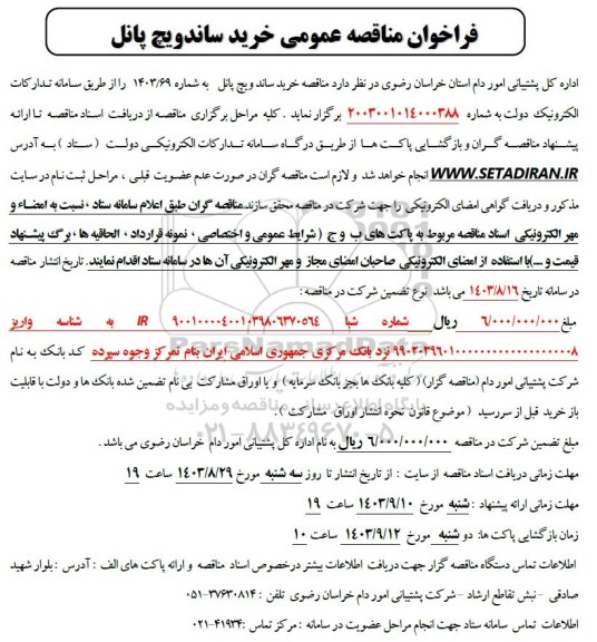 فراخوان مناقصه عمومی خرید ساندویچ پنل 