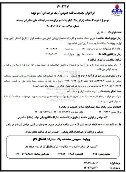 مناقصه خرید 3 دستگاه ژنراتور 125 کیلوولت آمپر برای نصب در ایستگاه های مخابراتی تجدید