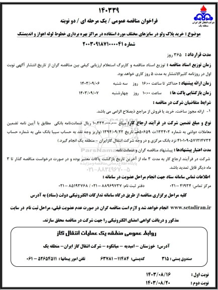 مناقصه خرید پلاک ولو در سایزهای مختلف 