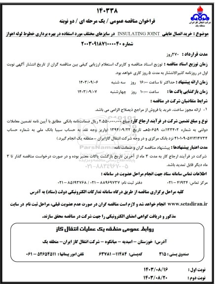 فراخوان مناقصه خرید اتصال عایقی INSULATING  JOINT در سایزهای مختلف