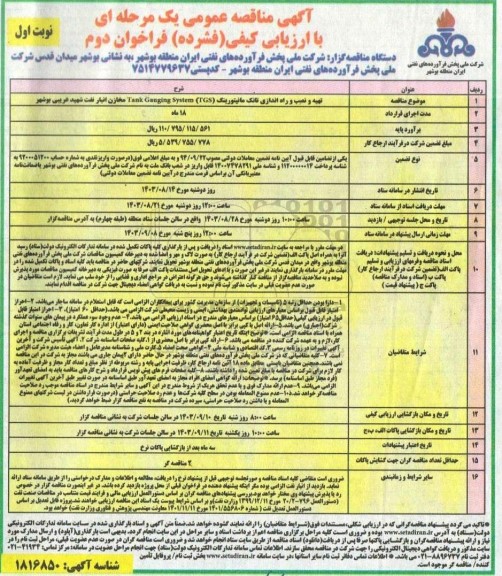 مناقصه تهیه، نصب و راه اندازی تانک مانیتورینگ - فراخوان دوم 