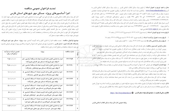 تمدید فراخوان عمومی مناقصه اجرا آسانسورهای پروژه مسکن مهر