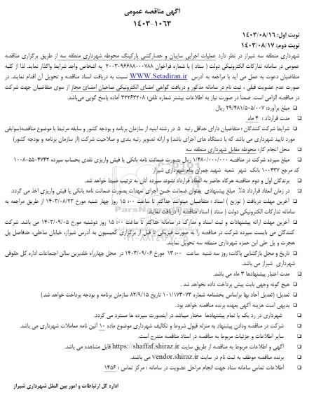 مناقصه عملیات اجرایی سایبان و حصارکشی پارکینگ محوطه 