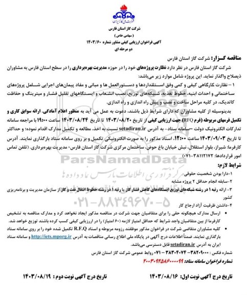 فراخوان ارزیابی نظارت کارگاهی کیفی و کمی وفق استانداردها و ...