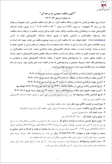 مناقصه طراحی، خرید تجهیزات و مونتاژ یک بی سیار 63 کیلوولت 