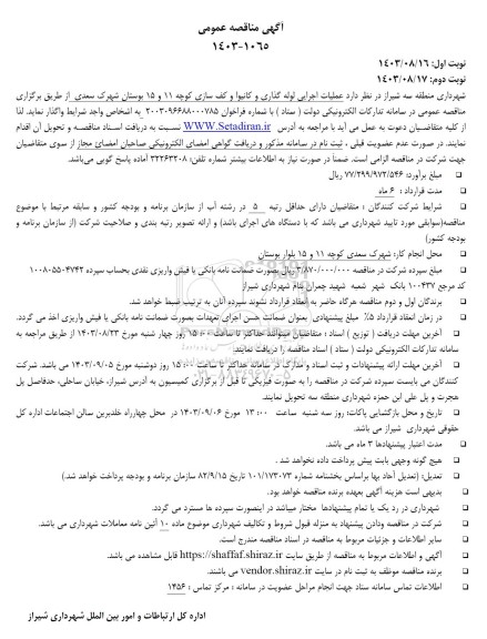 مناقصه عمومی عملیات اجرایی لوله گذاری و کانیوا و کف سازی کوچه 11 و 15 بوستان 